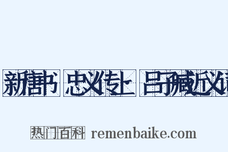 新唐书·忠义传上·吕子臧近义词是什么意思的图片